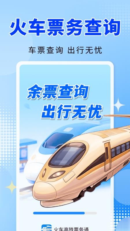 火车高铁票务通官方版v1.0.1(4)
