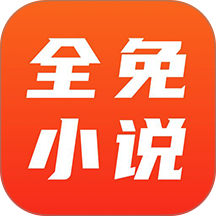 全免小说免费版 v2.9.1