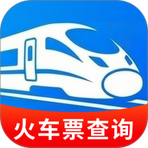 火车高铁票务通官方版