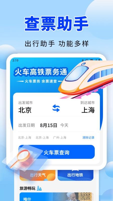 火车高铁票务通官方版v1.0.1(2)