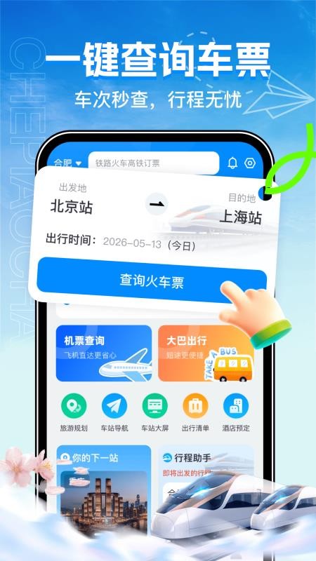 全国火车票购票查询最新版v1.0.0 4
