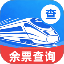 高铁火车余票免费查官网版 v3.0