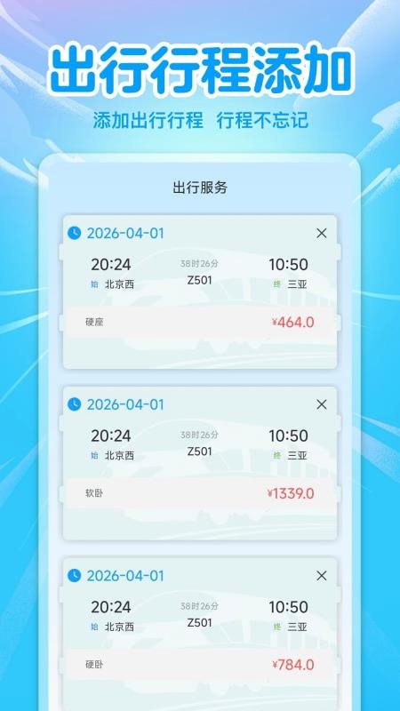 高铁火车余票免费查官网版v3.0 3