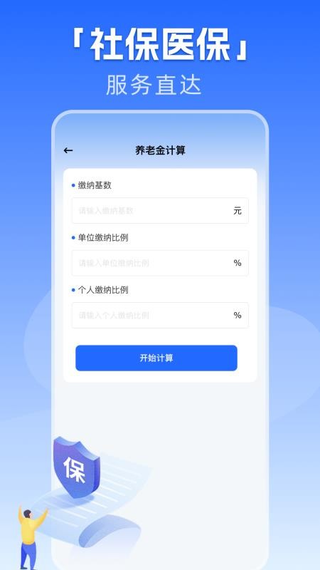 社保养老一键计算软件v1.0.1(4)