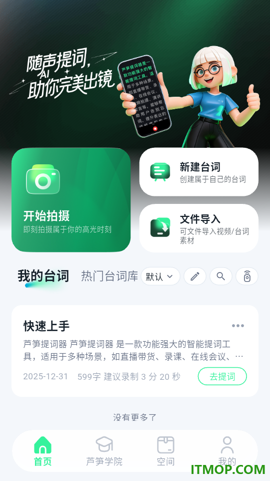 芦笋提词器官方版