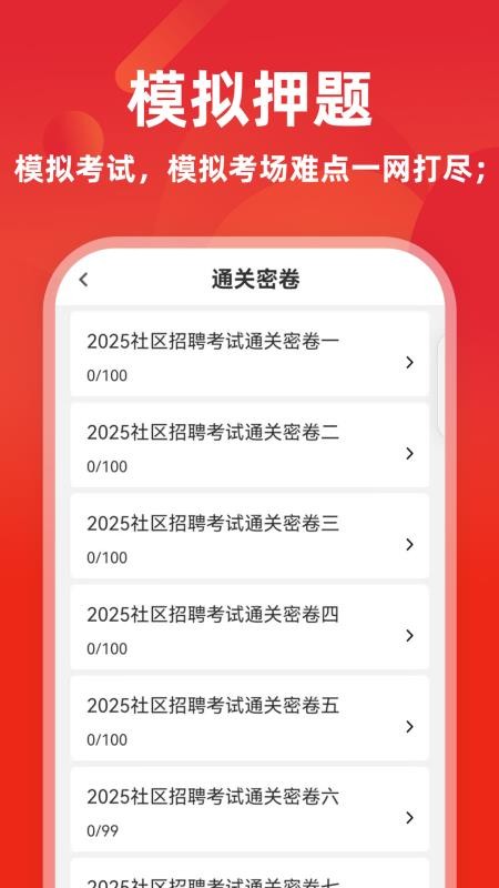 社区工作者牛题库v17.1.0(2)