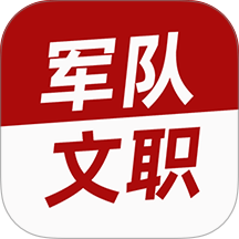 军队文职牛题库官网版