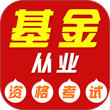 基金从业资格牛题库免费版 v1.0.1