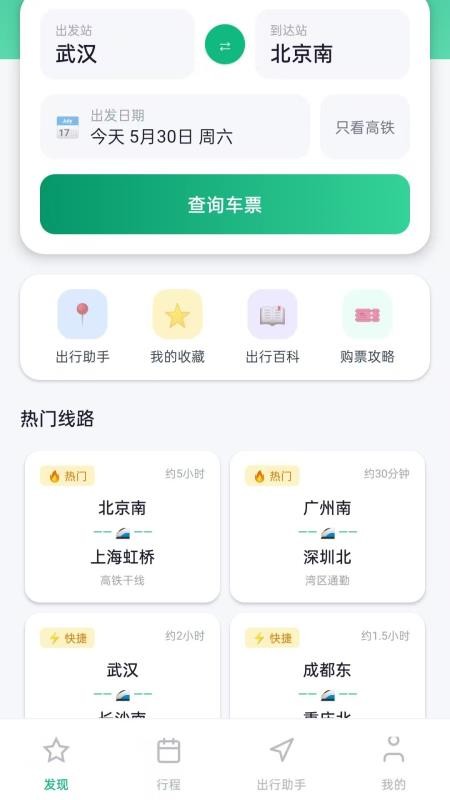 火车票高铁助手免费版vH5.0 4