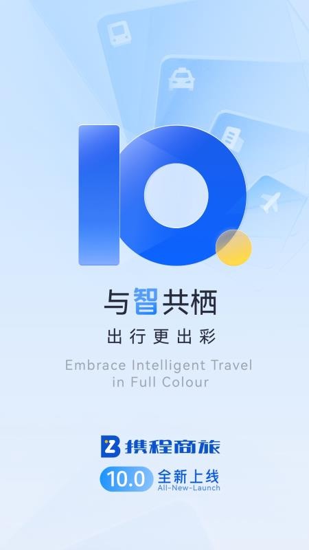 携程企业商旅平台appv10.27.0(3)