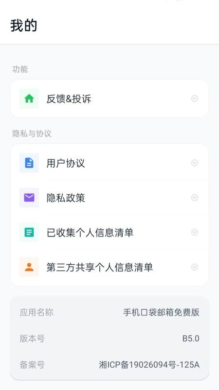 手机口袋邮箱免费版软件vH5.0(1)