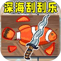 小船海上刮鱼鳞游戏 v1.0