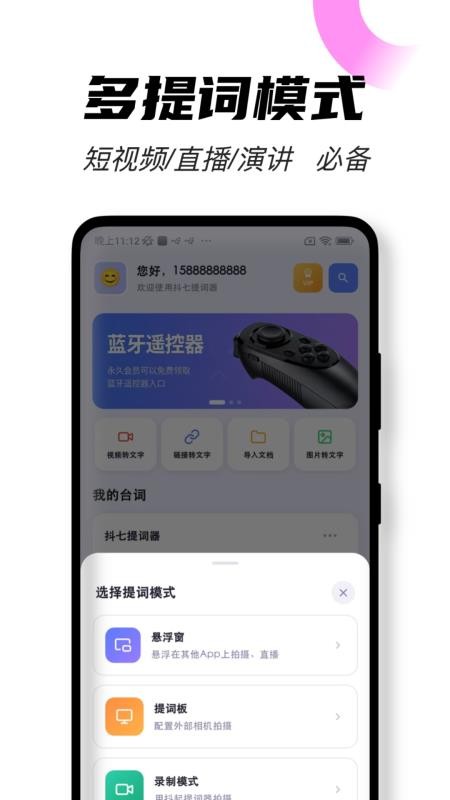 抖七提词器手机版v1.8.1(5)