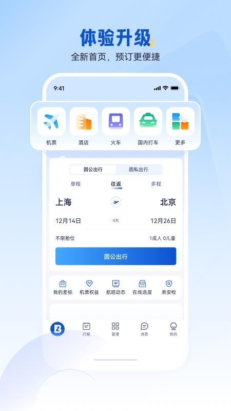 携程企业商旅平台appv10.27.0(4)