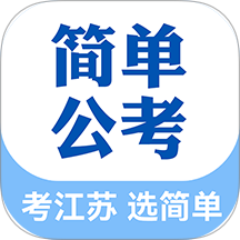 简单公考官方版