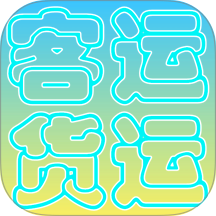 货运客运从业资格app