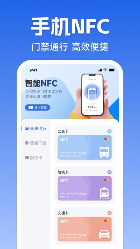 NFC门禁卡公交卡官网版v1.0.0(4)