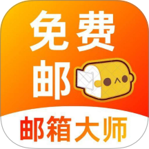 手机口袋邮箱免费版软件