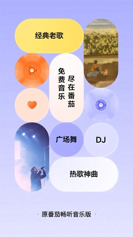 番茄畅听音乐版app官方版(4)