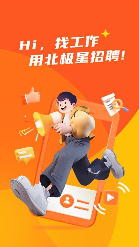 北极星招聘手机版v2.46.2(3)