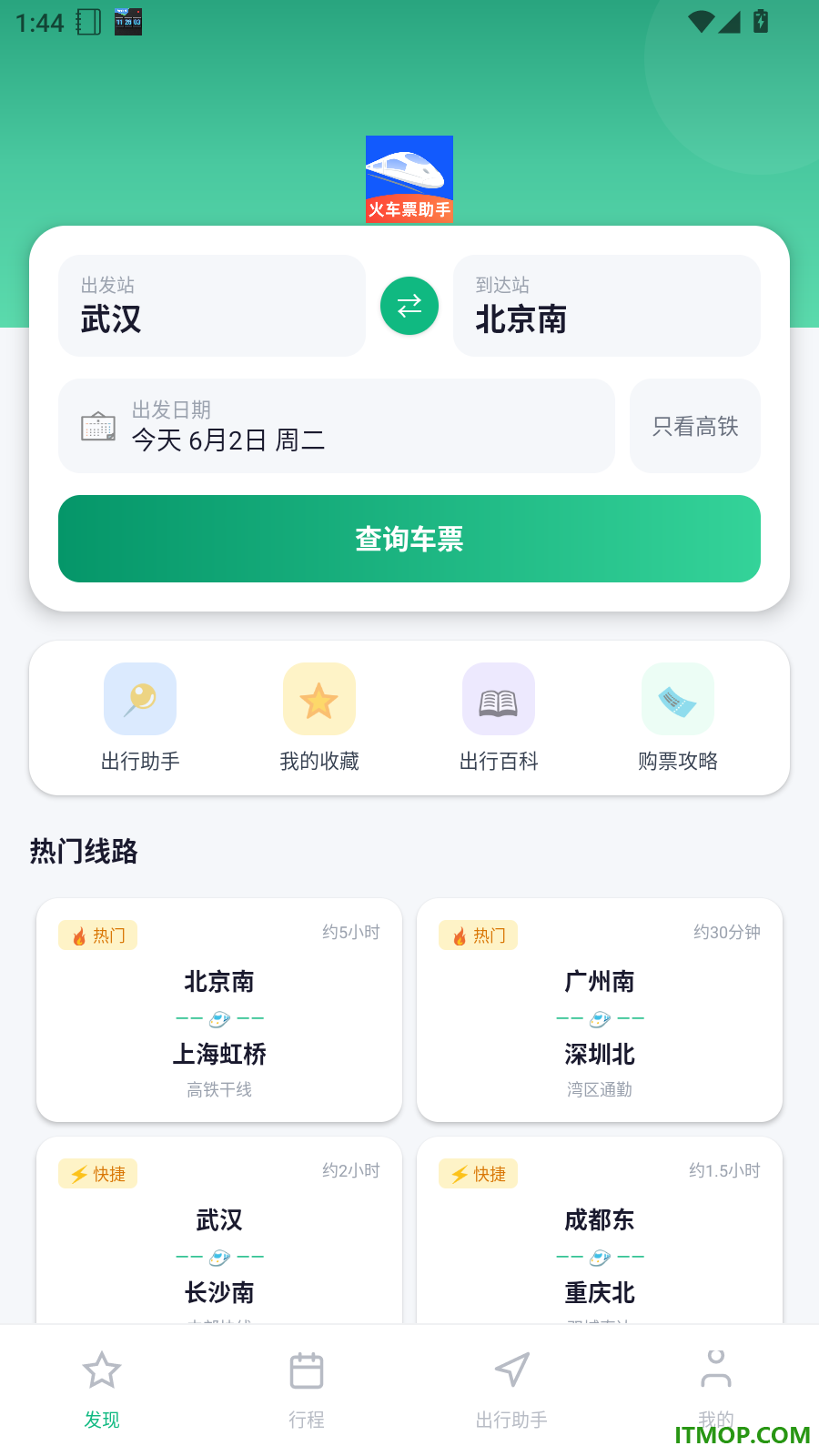 火车票高铁助手免费版