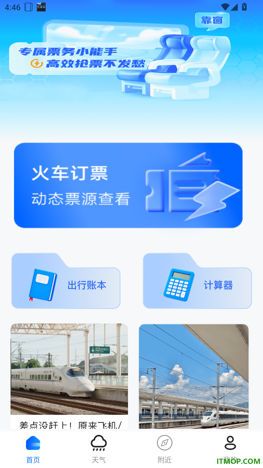 123高铁订票助手免费版