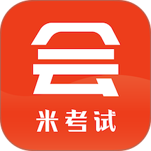 米考试考会计最新版