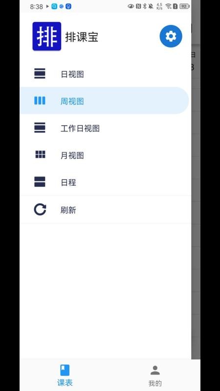 排课宝手机版v1.8.2(1)