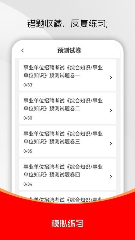 事业单位刷题库软件官方版v3.0.6 1