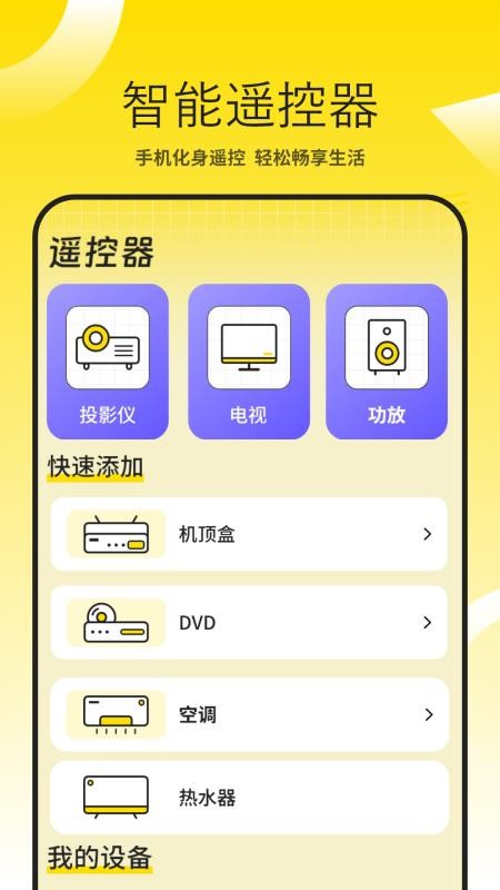 投影仪万能遥控appv1.8(4)