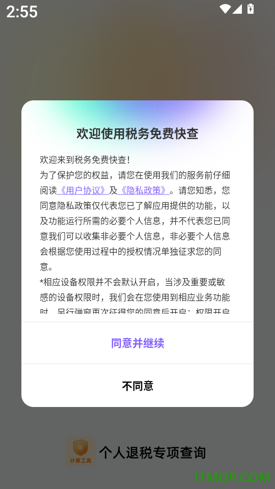 税务免费快查软件