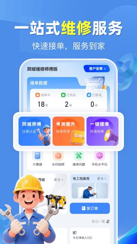 同城维修师傅版官网版v1.0.12(4)