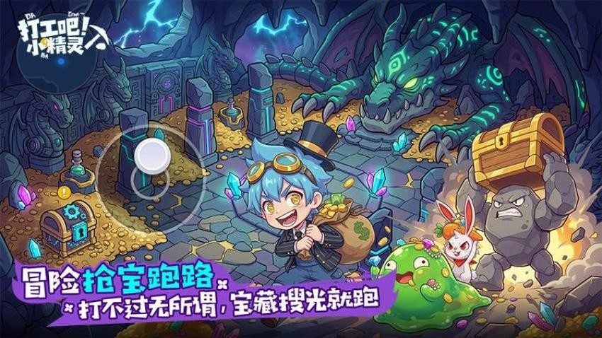 打工吧小精灵游戏v2.0(1)
