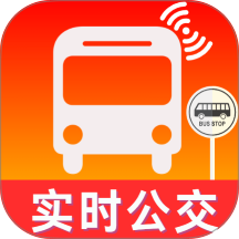 公交实时出行助手最新版