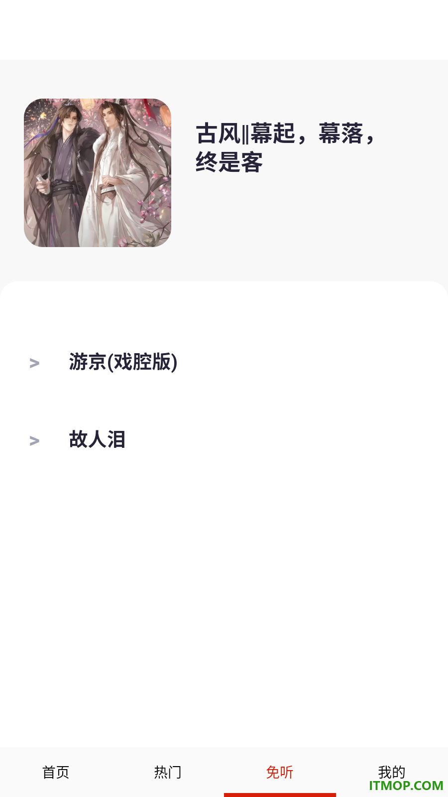 免听音乐手机版
