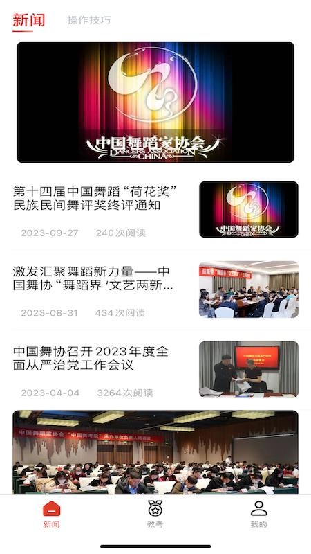 中国舞蹈家协会教考通v3.5.1(1)