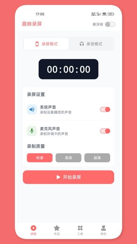 趣映录屏手机版(5)