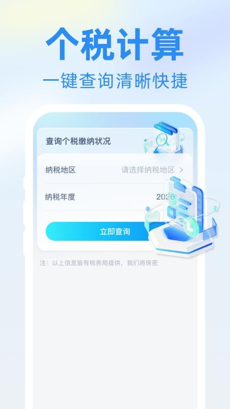税务免费快查软件v1.0.2(1)