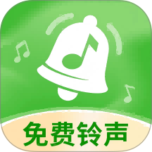 铃声大全免费版软件
