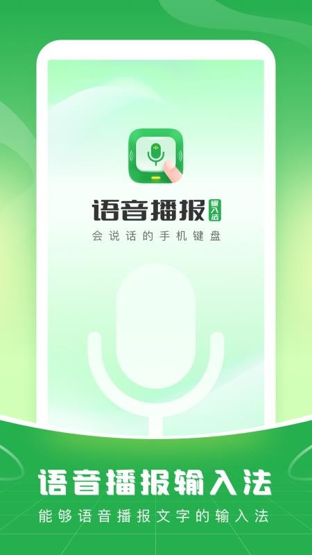 语音播报输入法安卓版v1.3.5(5)