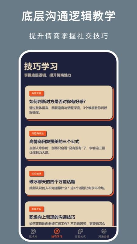 聊天技巧免费版v1.2.0(4)