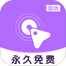 自动多指点击器免费版 v1.0