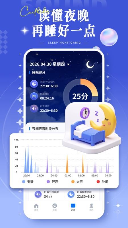 睡眠记录监测官网版v1.0.0 1