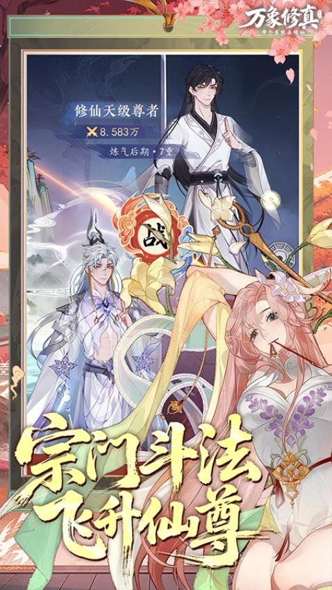 万象修真游戏v1.0.2 1
