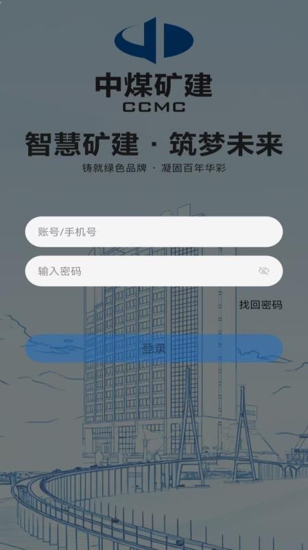 中煤矿建官网版v5.30.2(3)