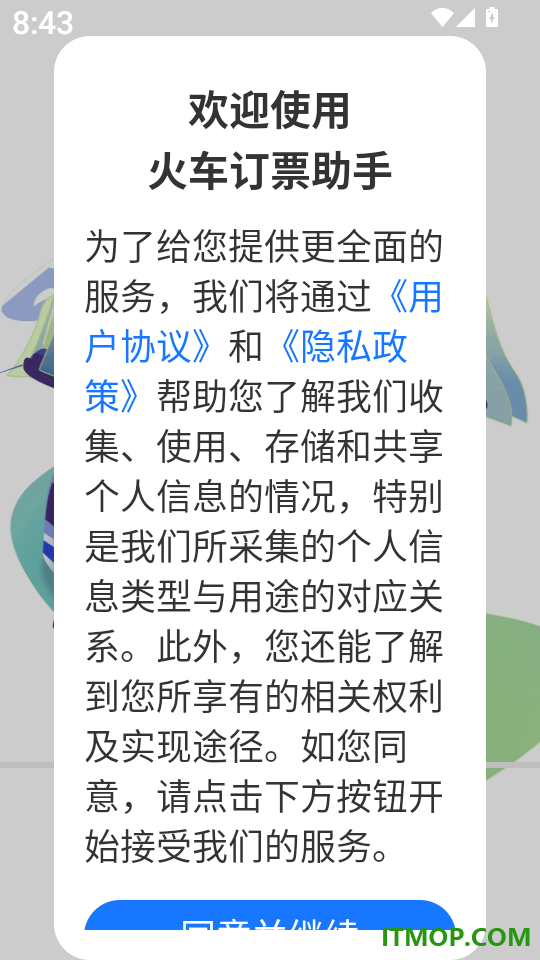 火车订票助手app