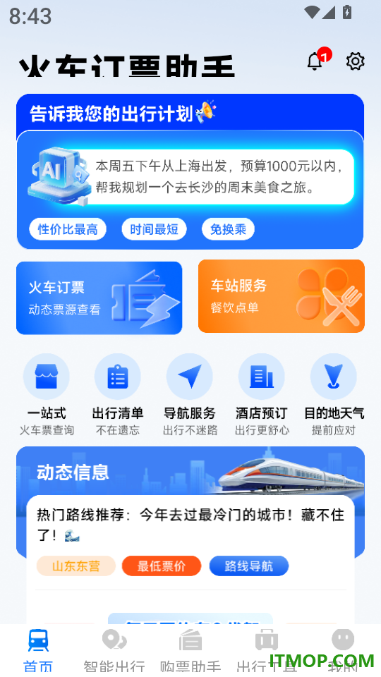 火车订票助手app