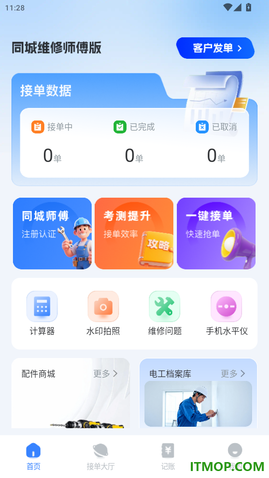 同城维修师傅版官网版