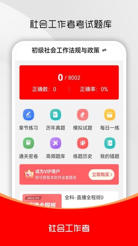 社会工作者刷题库最新版v5.0.8 4