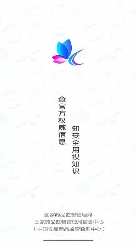 国家化妆品监管网查询v3.4.3 1
